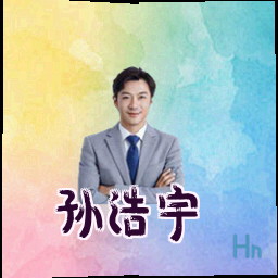 孙浩宇
