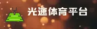 【官方】光速体育APP - 2026新版