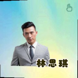 林思琪